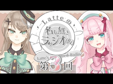 【ラジオ】第３回『 Latteの名も無きラッジオ（仮）』【新人Vtuber／Latte】