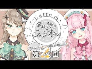 【ラジオ】第２回『 Latteの名も無きラッジオ（仮）』【新人Vtuber／Latte】
