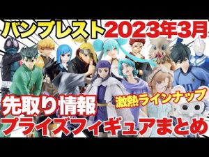 【プライズ】バンプレスト2023年3月登場プライズフィギュアまとめ！現時点で確定している先取り情報！鬼滅の刃 ワンピース 呪術廻戦 幽遊白書 NARUTO 初音ミク ゴールデンカムイ