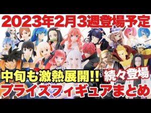 【プライズ】2023年2月3週登場プライズフィギュアまとめ！中旬も続々登場の激熱展開！注目ラインナップ続々登場！鬼滅の刃 ワンピース ドラゴンボール 五等分の花嫁 ヒロアカ  東リベ NARUTO