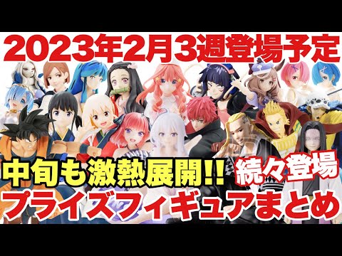 【プライズ】2023年2月3週登場プライズフィギュアまとめ！中旬も続々登場の激熱展開！注目ラインナップ続々登場！鬼滅の刃 ワンピース ドラゴンボール 五等分の花嫁 ヒロアカ  東リベ NARUTO