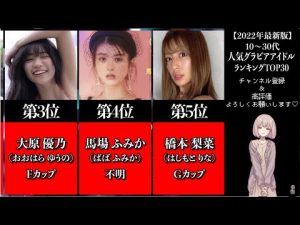 【2022年最新版】10～30代人気グラビアアイドルランキング※年代別