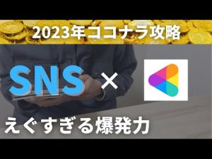 （ダイナマイト戦略）ココナラ×SNSのすすめ。（2023年最新版ココナラ攻略/売れるコツ/稼ぐ方法）