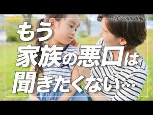 【子どもは愚痴のゴミ箱じゃない！】アダルトチルドレンの親は子に愚痴を言って聞かせる