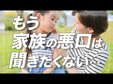 【子どもは愚痴のゴミ箱じゃない！】アダルトチルドレンの親は子に愚痴を言って聞かせる