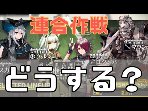 連合作戦ガチャ、どうする？スカジ、ケルシー、エクシア、マドロックの4ピックアップ！【アークナイツ】