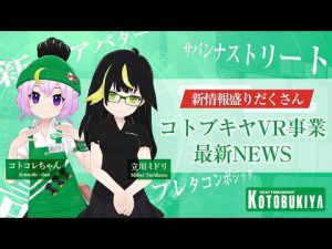 コトブキヤVR事業 最新NEWS｜コトコレ2023［Winter］