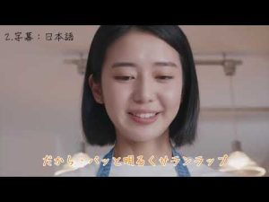 看CM學日文-サランラップ「山あり谷あり」篇-石山蓮華