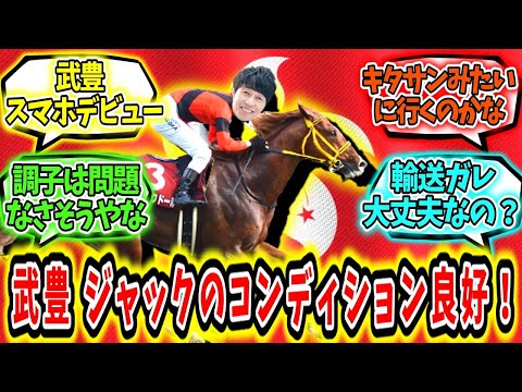 『武豊「ジャックドールのコンディション良好！」』に対するみんなの反応
