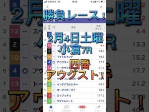 【勝負レース　小倉7R本命馬！】2月4日土曜競馬　#shorts #競馬予想 #2月4日