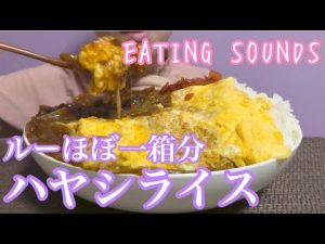 《Eating sounds》ハヤシライス,チーズ卵焼き,福神漬け! Hashed beef rice!