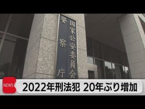 2022年刑法犯 20年ぶり増加（2023年2月2日）
