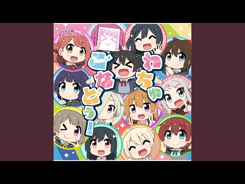 わちゅごなどぅー (1年生＋侑 Ver.)