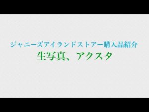 ジャニーズアイランドストアー購入品紹介