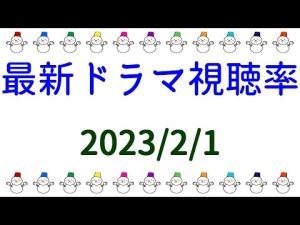２０２３年２月１日付☆ドラマ視聴率速報！星降る夜に・夕暮れに、手をつなぐ 視聴率がダウン！
