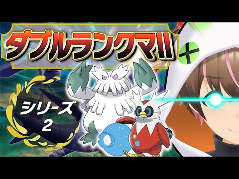 【ポケモンSV】シリーズ2開幕！パラドックスinダブルランクマ！！！【輝兎アイル / Vtuber】