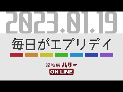【毎エブ】注目の新ドラマはインフォーマでしょの話【2023/01/19】