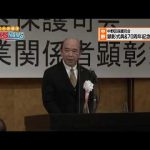 中野区保護司会 顕彰式典＆創立70周年記念式典