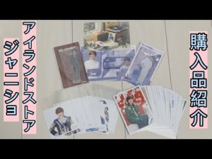 【購入品紹介】ジャニショ アイランドストア ジャニーズJr. なにわ男子 SnowMan