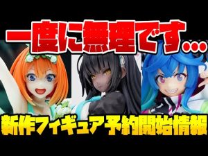 ブルアカ、ウマ娘、五等分他！最新の美少女フィギュア予約開始情報です！2023/02/28