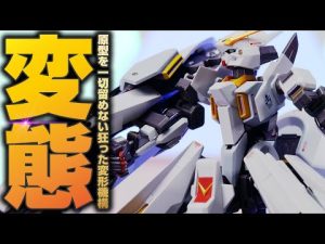ルービックキューブくらい変形が難しい狂気のフィギュア！ガンダムTR-6ウーンドウォートをレビュー