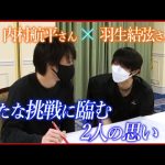 【初共演】羽生結弦さん・内村航平さん  アイスショーへの思い 日本初「フィギュアスケートと体操」コラボ | Yuzuru Hanyu | Kohei Uchimura | notte stellata