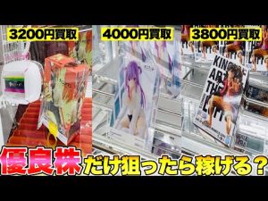 ゲーセンにあるフィギュア(優良株)を獲るだけで○万円稼げる!? つるなかメンバーで期待値稼働してみたwwwwww【クレーンゲーム】