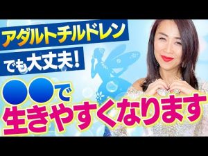 アダルトチルドレンでも大丈夫❣️無意識に〇〇して損している人へ。これであなたが生きやすくなります🌟