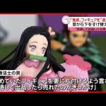 【書類送検】“鬼滅”フィギュアを無許可で改造し販売か　著作権法違反の疑い