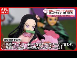 【書類送検】“鬼滅”フィギュアを無許可で改造し販売か　著作権法違反の疑い