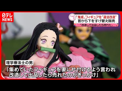【書類送検】“鬼滅”フィギュアを無許可で改造し販売か　著作権法違反の疑い