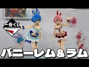 アートスケールなし回のレム＆ラムバニーフィギュアは期待大！？一番くじ リゼロ ～Animal Parade～引いた結果