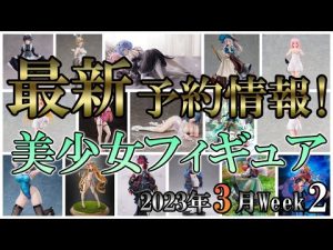 【美少女フィギュア】2023年3月第2週の美少女フィギュア予約開始情報！！【Bishoujo Figures】