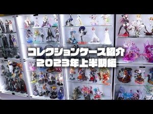 コレクションケース（フィギュア棚）紹介 2023年上半期編