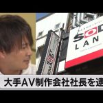 大手ＡＶ制作会社社長を逮捕（2023年3月16日）
