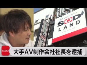 大手ＡＶ制作会社社長を逮捕（2023年3月16日）