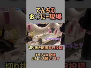 【ヒカル×てんちむ】電マ、アダルトグッズ発見！オ○ニー現場まで暴露するてんちむ【切り抜き】#shorts