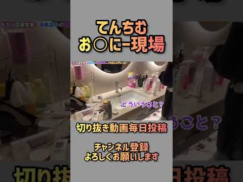 【ヒカル×てんちむ】電マ、アダルトグッズ発見！オ○ニー現場まで暴露するてんちむ【切り抜き】#shorts