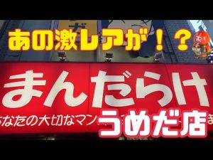 ブラショの旅in大阪　まんだらけ　うめだ店　フィギュアからソフビやレトロゲームまで！　在庫数すごい！　ファミコン