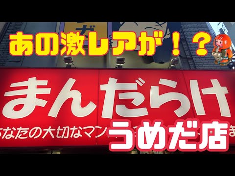 ブラショの旅in大阪 まんだらけ うめだ店 フィギュアからソフビやレトロゲームまで! 在庫数すごい! ファミコン