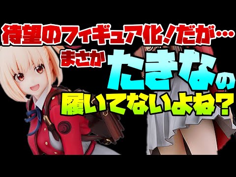 最新の美少女フィギュア予約開始情報です！2023/02/18【リコリコ錦木千束のフィギュア】