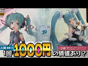 上位賞の胸像とスケールフィギュアは1回1000円でも狙う価値あり？タイトーくじ 初音ミク 39(ミク)の日記念くじ引いた結果