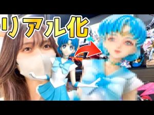 セーラームーンの水野亜美ちゃんフィギュアをリアル化したらただの美人になった。【セーラーマーキュリー】