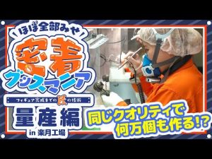 【ほぼ全部みせ】フィギュア完成までの匠の技術【密着グッスマニア！】楽月工場