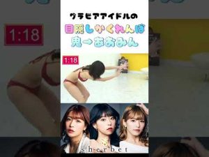 【あおみん】グラビアアイドルが目隠しかくれんぼした結果... #shorts #sherbet #橋本梨菜 #青山ひかる #河路由希子