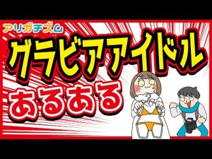 グラビアアイドルあるあるwww【アニメ】