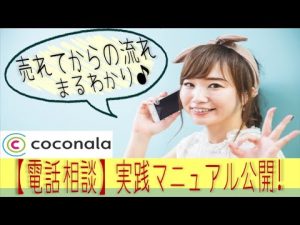 【ココナラ電話相談】これで安心！出品初心者さんのための対応マニュアル☆