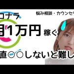 【ココナラで月1万円を達成する方法】結論：電話相談じゃないと難しいです