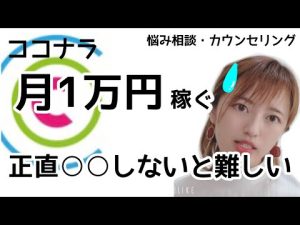 【ココナラで月1万円を達成する方法】結論：電話相談じゃないと難しいです