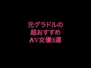 元グラビアアイドル出身の激カワΛV女優3選 #shorts  #jav #kawaii  #idol #グラビア